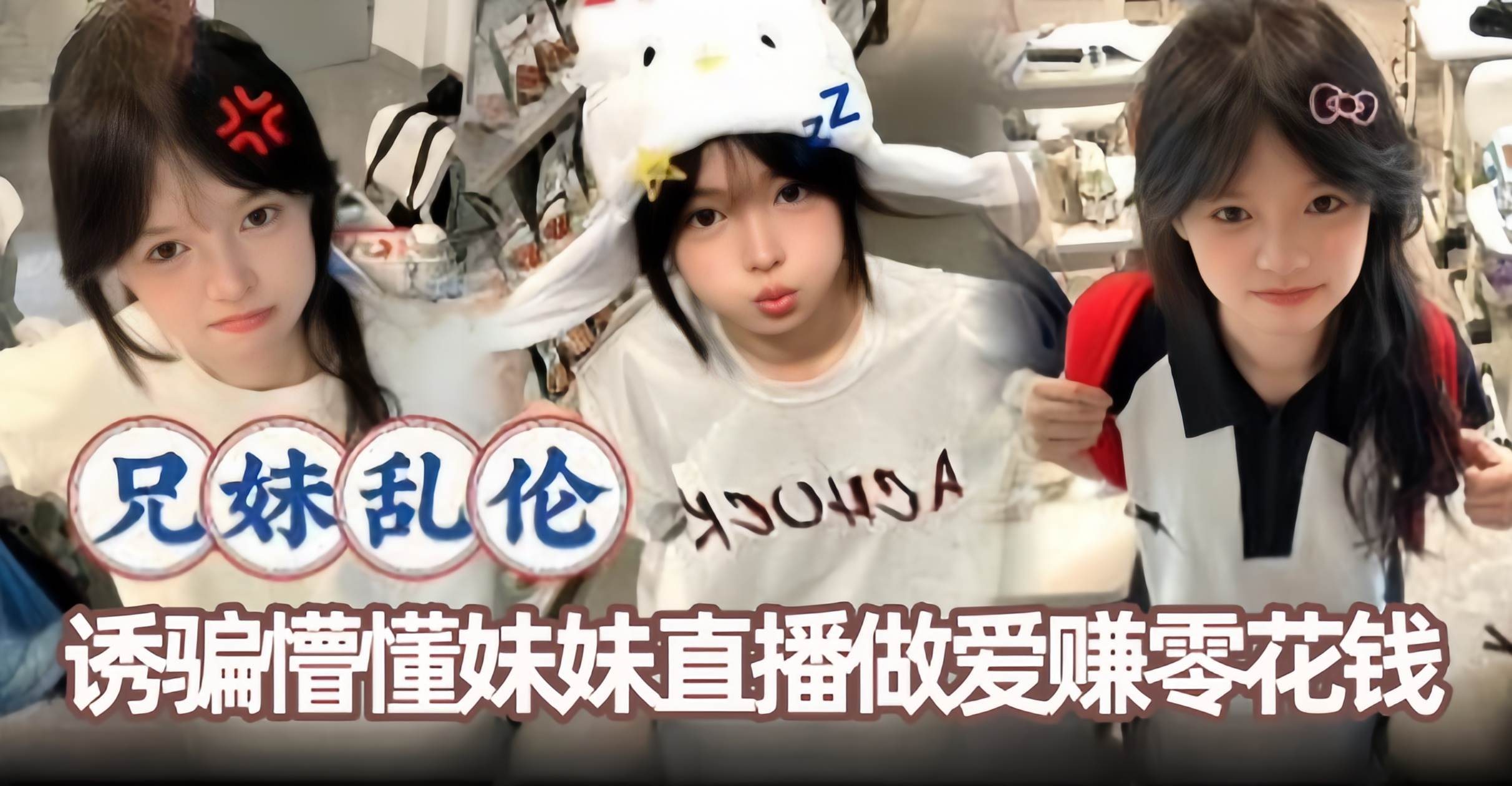 【白月光学生-兄妹】清纯超高颜值懵懂妹妹被亲哥诱骗直播做爱赚取高额零花钱