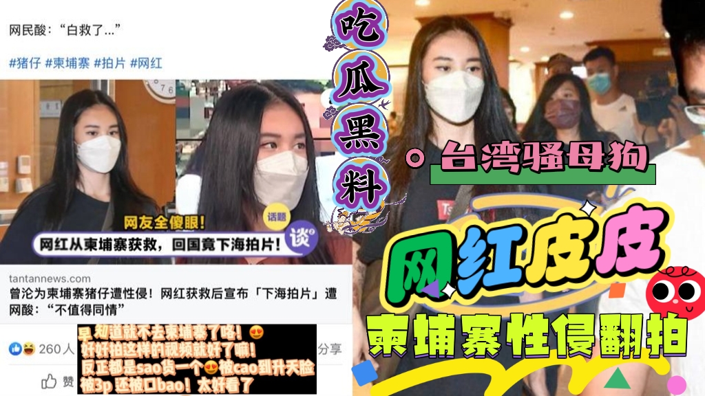吃瓜黑料 台湾骚母狗网红皮皮柬埔寨被性侵翻拍