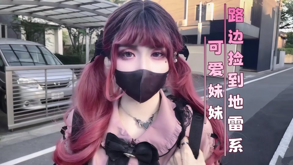 路边捡到地雷系可爱妹妹（2）-鸡教练